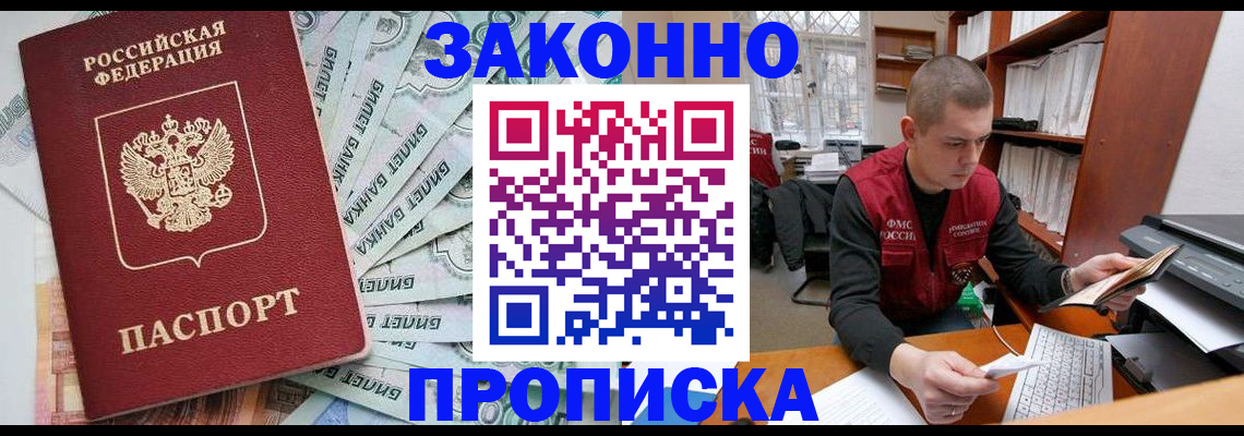 прописка в Новомосковске